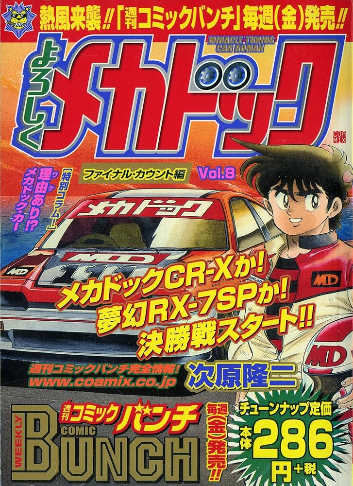 【中古】 よろしくメカドック ８/新潮社/次原隆二 よろしくメカドック 8 (ゼノンコミックス) | 次原隆二 | 青年